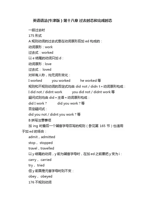 英语语法（牛津版）第十八章过去时态和完成时态