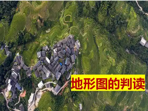 2.2地形图的判读课件-2024-2025学年人教版地理七年级上册