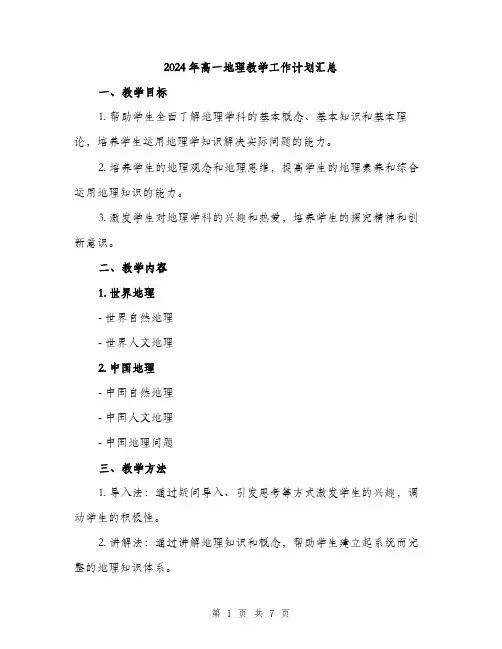 2024年高一地理教学工作计划汇总(2篇)