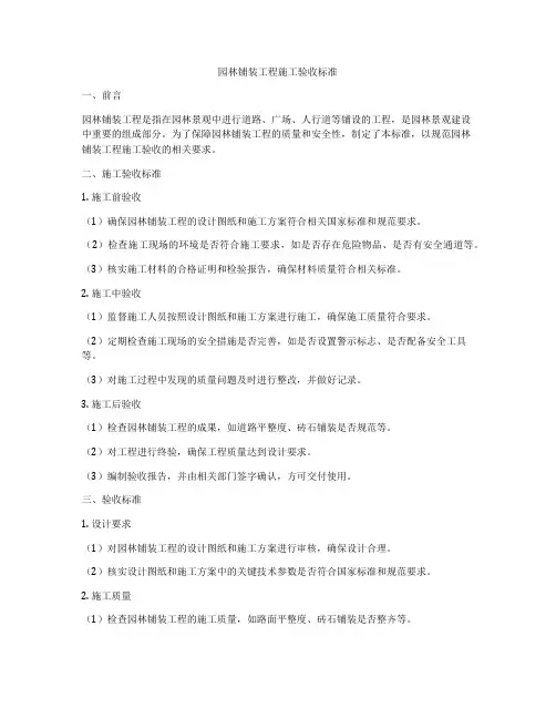 园林铺装工程施工验收标准