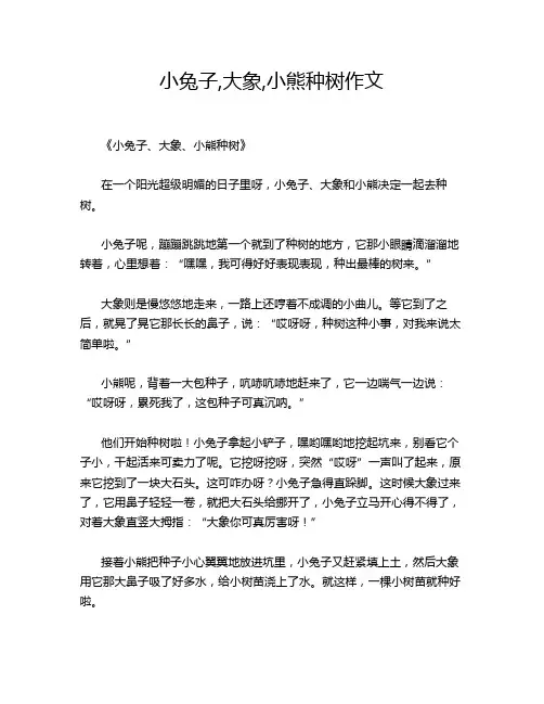 小兔子,大象,小熊种树作文