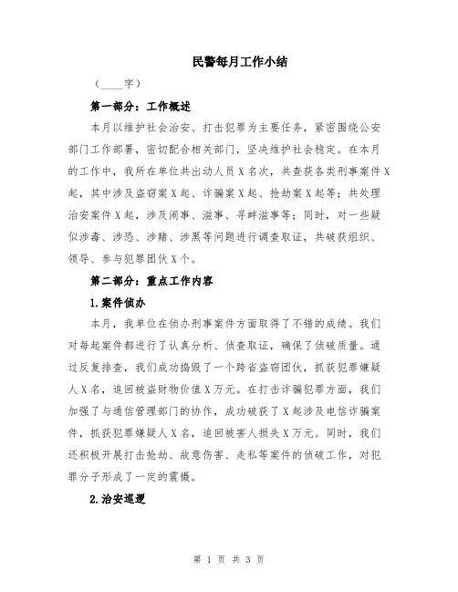 民警每月工作小结