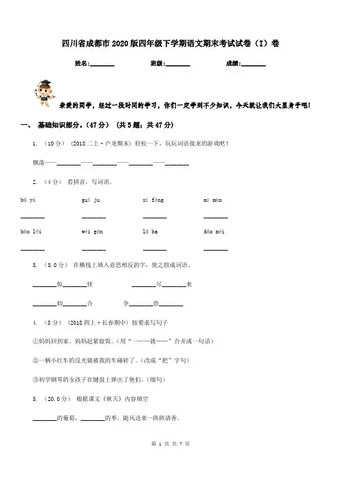 四川省成都市2020版四年级下学期语文期末考试试卷(I)卷