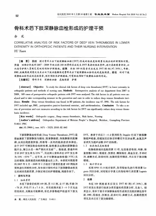 骨科术后下肢深静脉血栓形成的护理干预