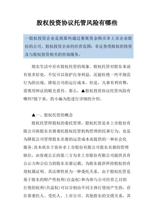 股权投资协议托管风险有哪些