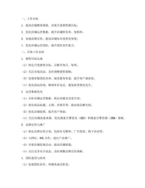 天猫店长月工作计划