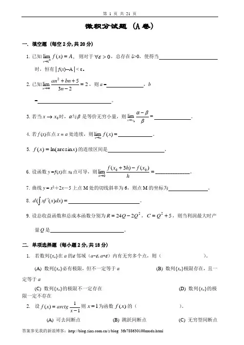 微积分试卷及答案6套