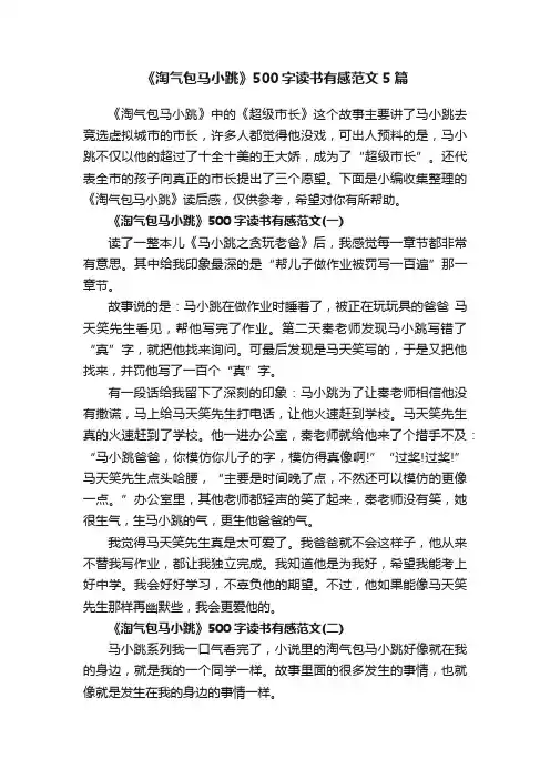 《淘气包马小跳》500字读书有感范文5篇