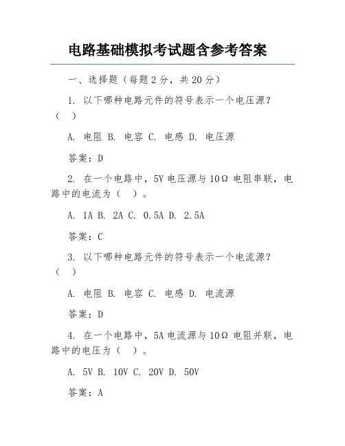 电路基础模拟考试题含参考答案
