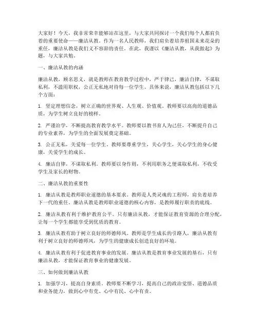 廉洁从教演讲稿教师发言