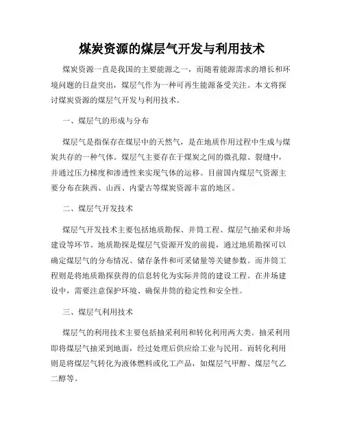 煤炭资源的煤层气开发与利用技术