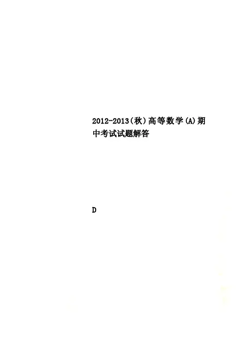 2012-2013(秋)高等数学(A)期中考试试题解答
