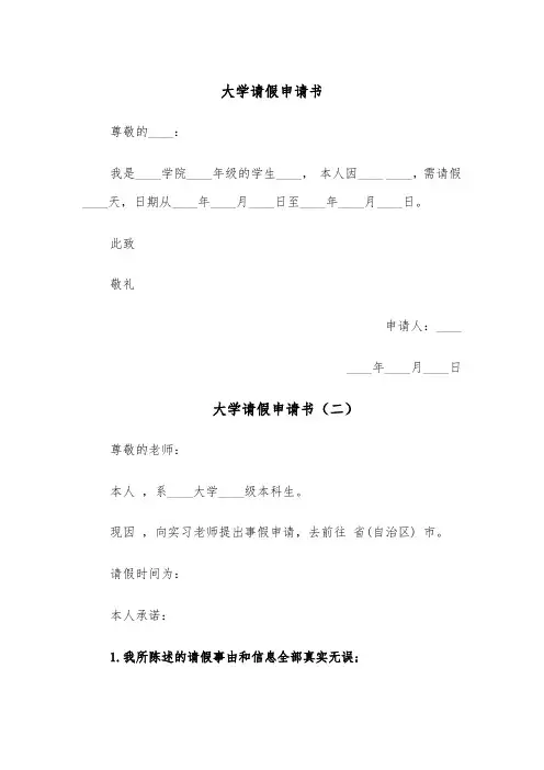 大学请假申请书(四篇)