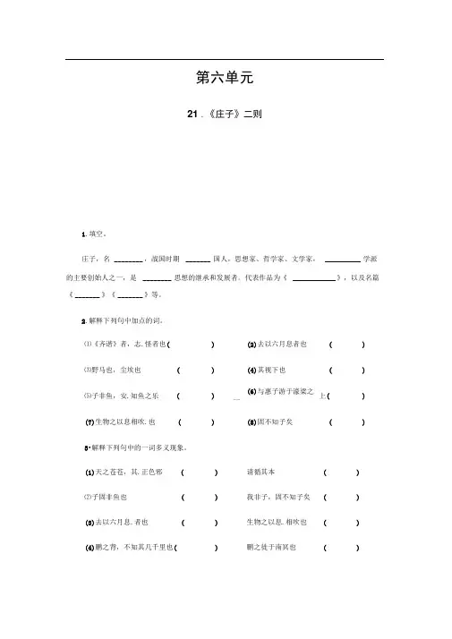 人教部编版八年级语文下册练习：21《庄子》二则