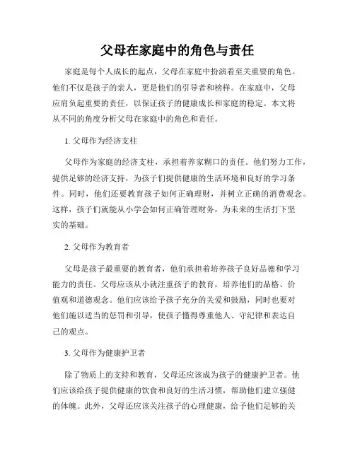 父母在家庭中的角色与责任