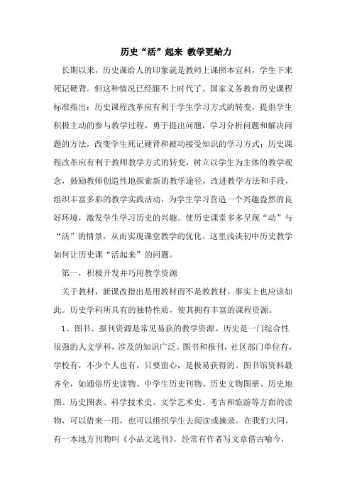 历史“活”起来 教学更给力