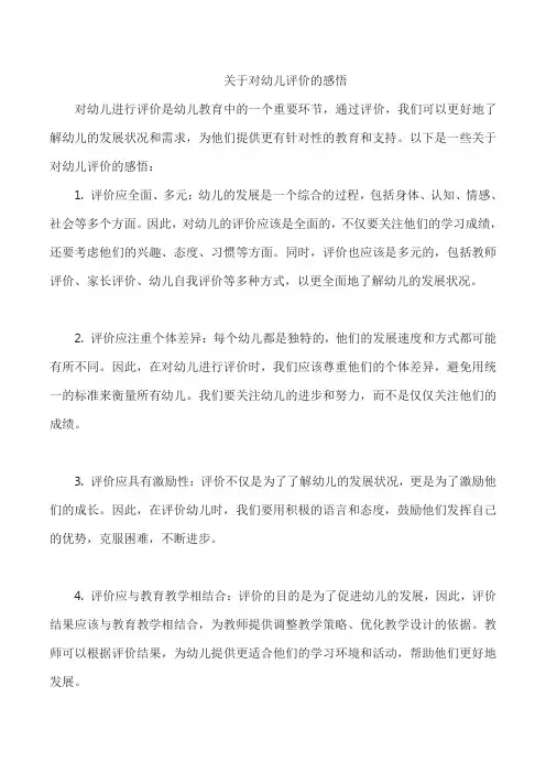关于对幼儿评价的感悟