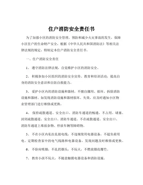 住户消防安全责任书