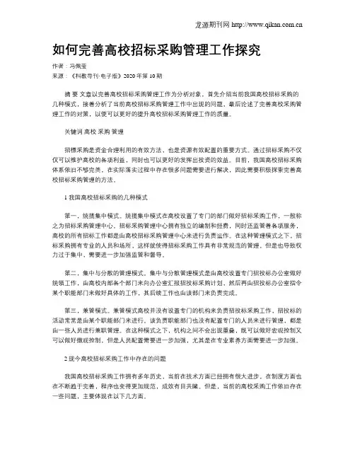 如何完善高校招标采购管理工作探究