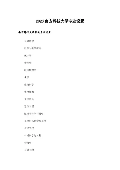 2023大学_南方科技大学专业设置