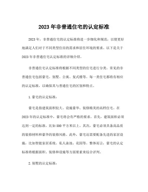 2023年非普通住宅的认定标准