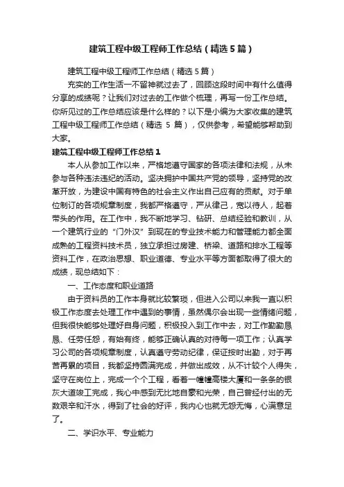 建筑工程中级工程师工作总结（精选5篇）