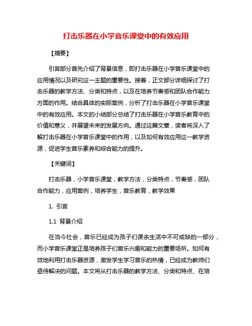 打击乐器在小学音乐课堂中的有效应用