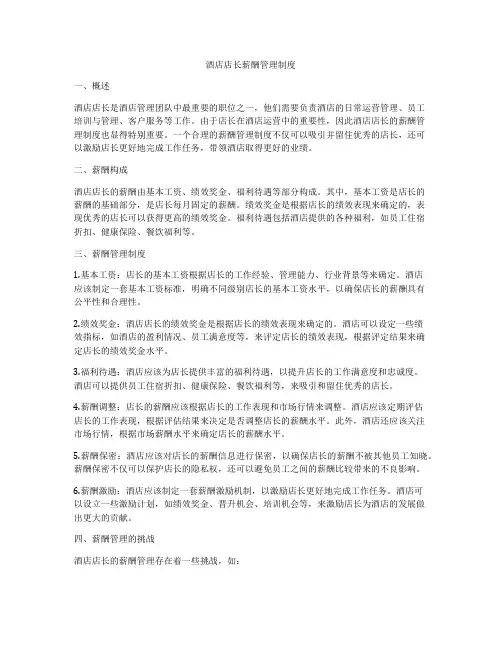 酒店店长薪酬管理制度