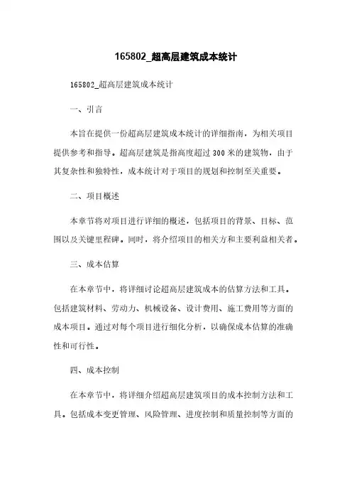 165802_超高层建筑成本统计