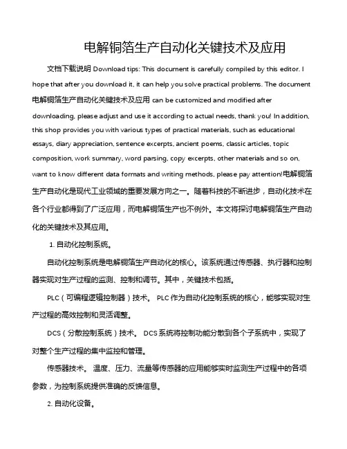 电解铜箔生产自动化关键技术及应用