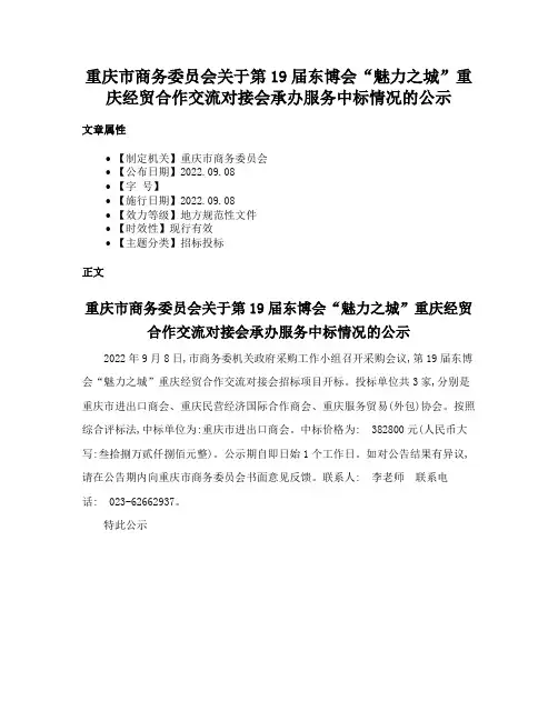 重庆市商务委员会关于第19届东博会“魅力之城”重庆经贸合作交流对接会承办服务中标情况的公示