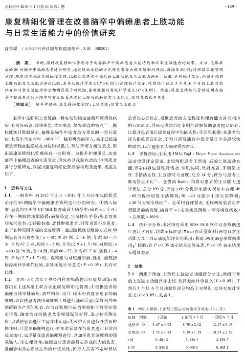 康复精细化管理在改善脑卒中偏瘫患者上肢功能与日常生活能力中的价值研究