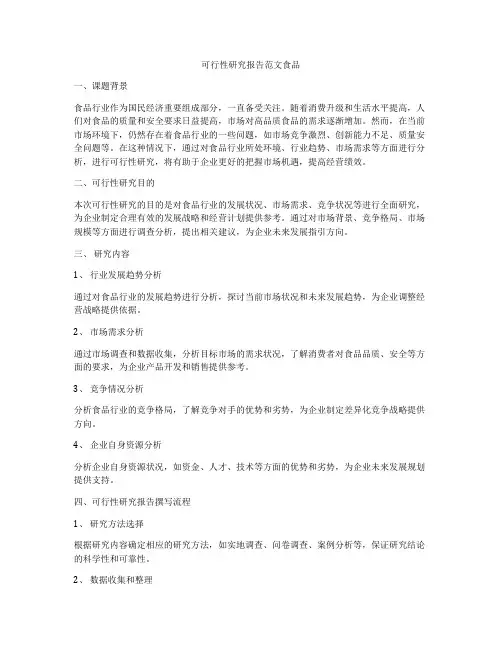 可行性研究报告范文食品