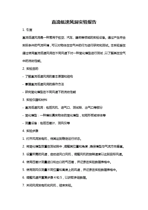 直流低速风洞实验报告