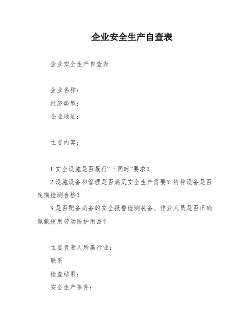 企业安全生产自查表
