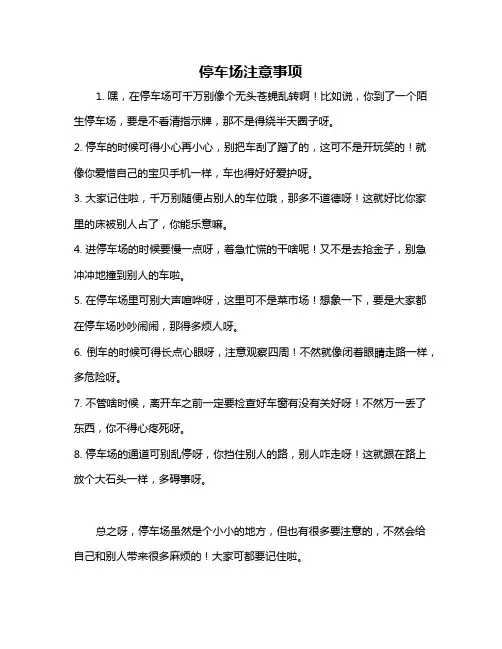 停车场注意事项