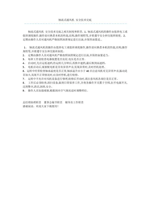 轴流式通风机 安全技术交底 