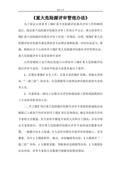 《重大危险源评审管理办法》