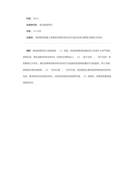 关于高等教育的质量观
