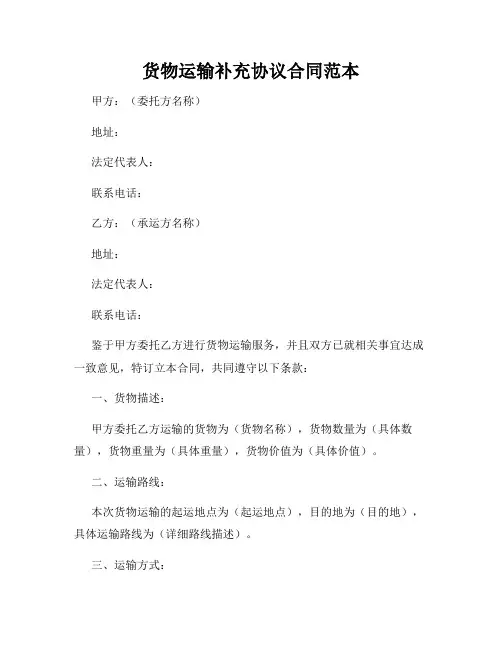 货物运输补充协议合同范本