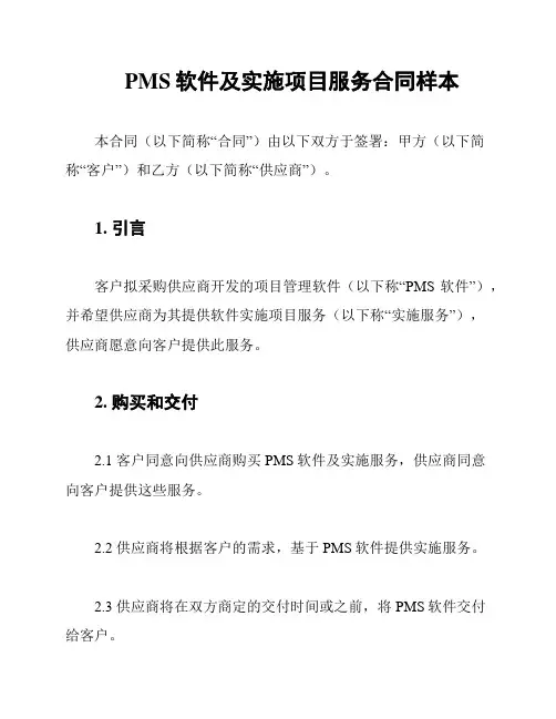 PMS软件及实施项目服务合同样本