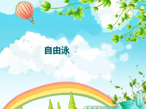 人教版体育和健康八年级全一册10游泳《自由泳》参考课件(共11张PPT)