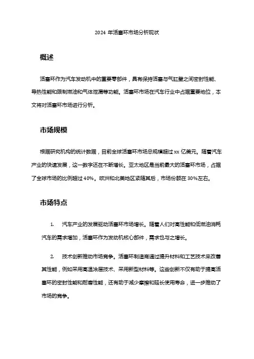2024年活塞环市场分析现状