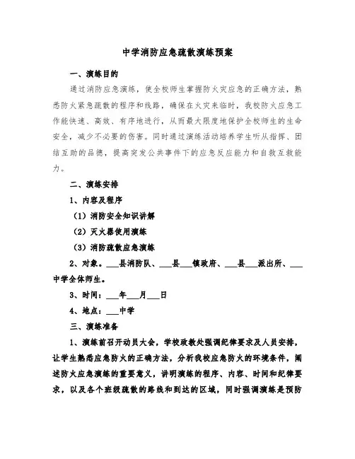 中学消防应急疏散演练预案（3篇）