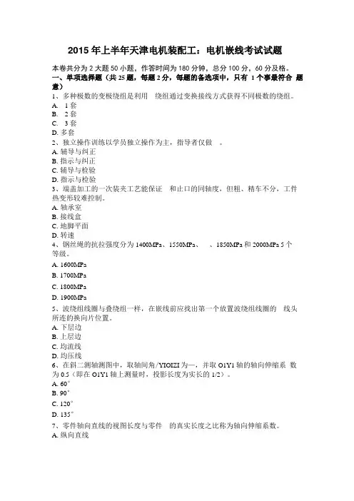 2015年上半年天津电机装配工：电机嵌线考试试题