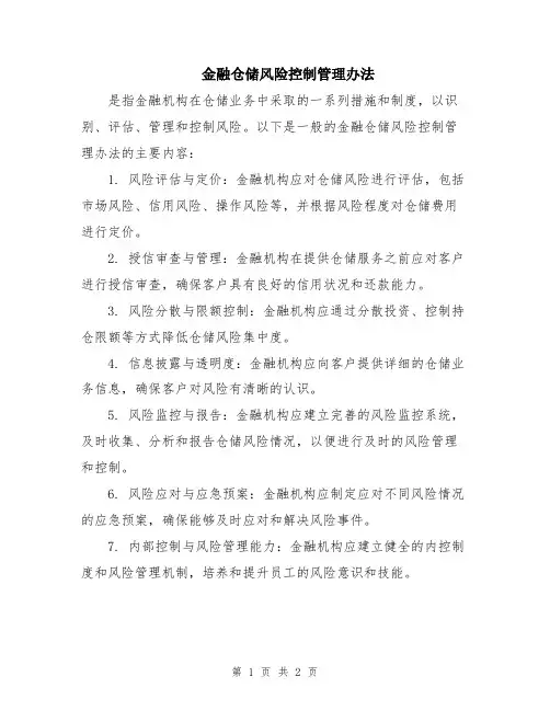 金融仓储风险控制管理办法