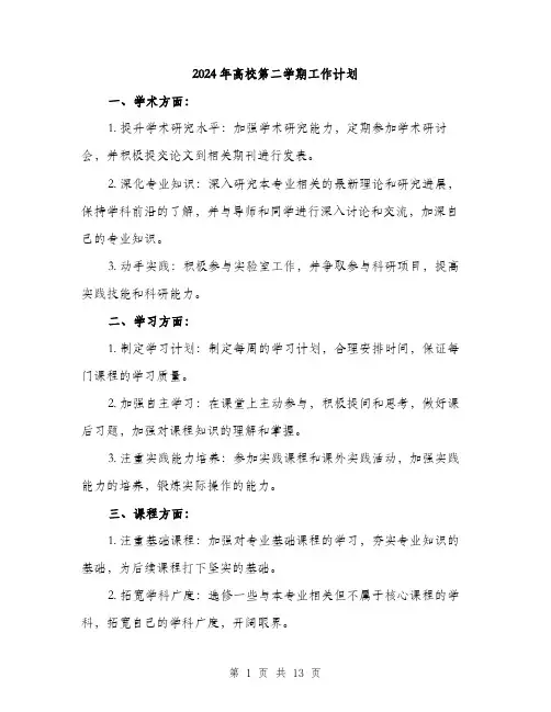 2024年高校第二学期工作计划（5篇）