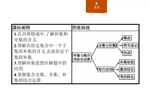 1.1.3 第2课时 补集与集合的综合运算