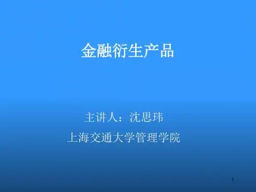 金融衍生产品之期权头寸管理(ppt 37张)