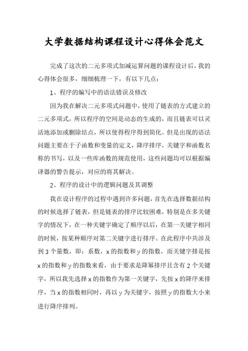 大学数据结构课程设计心得体会范文